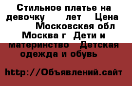 Стильное платье на девочку 8-10 лет. › Цена ­ 1 500 - Московская обл., Москва г. Дети и материнство » Детская одежда и обувь   